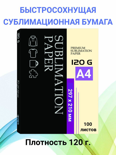 Сублимационная бумага А4, плотность 120г, 100 листов купить на OZON по ...