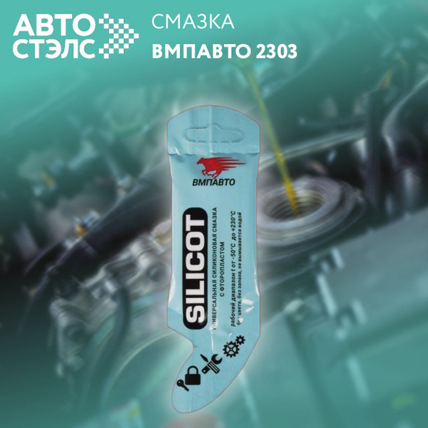 Смазка силиконовая (10г) Silicot (VMPAuto)  стик-пакет AL