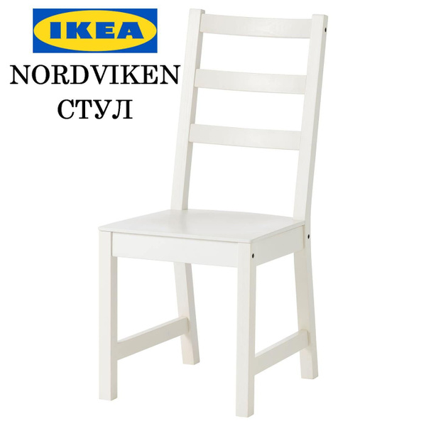 Стул деревянный для кухни IKEA NORDVIKEN / Стул обеденный ИКЕА купить ...