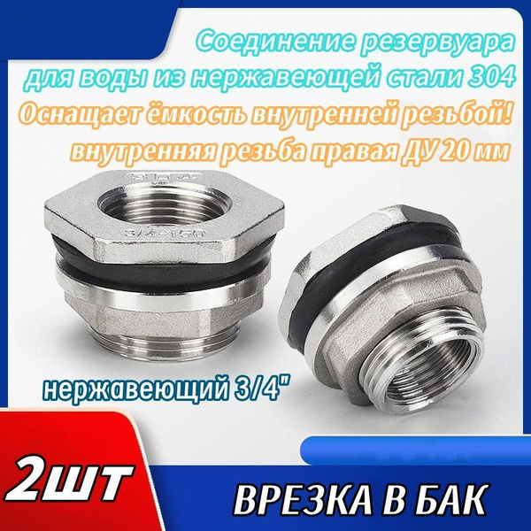 Штуцер (врезка) в бак (емкость) нержавеющий 3/4" Ду20 (уп. 2шт.) купить ...