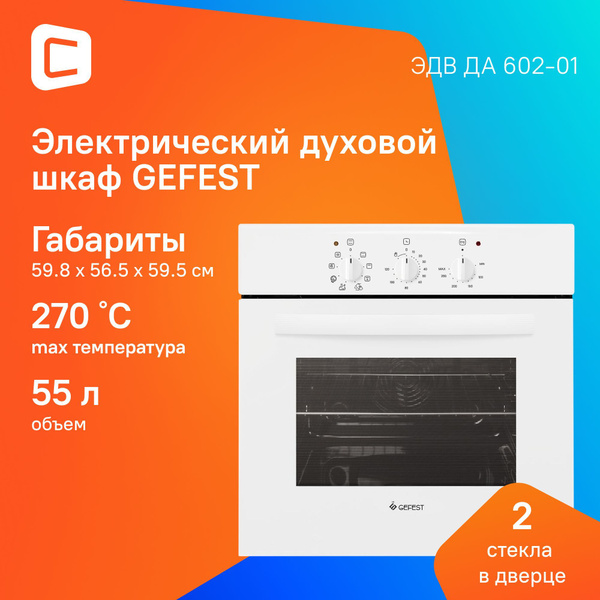 Духовой шкаф Электрический Gefest ЭДВ ДА 602-01 белый/черный купить на ...