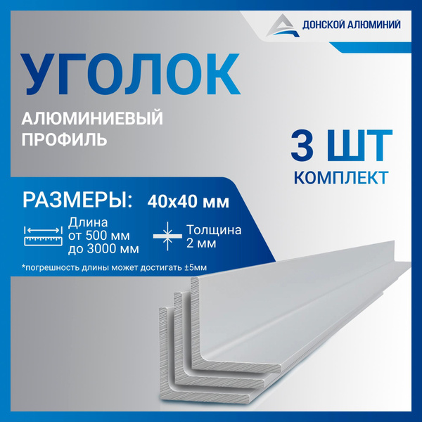 Уголок алюминиевый 40х40х2, 1800 мм КОМПЛЕКТ из трех изделий по 1800 мм ...
