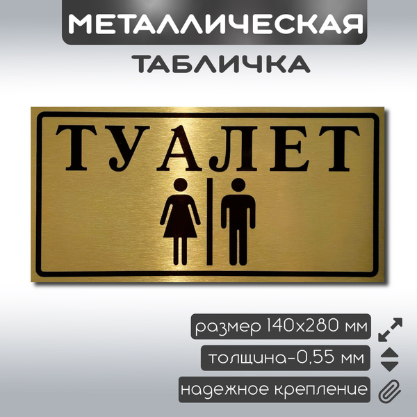 Табличка на туалет металлическая информационная 140х280 мм купить на ...