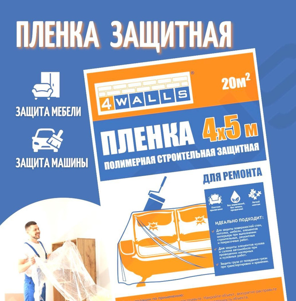 Пленка полимерная строительная защитная для мебели, ремонта, авто 4 х 5 ...