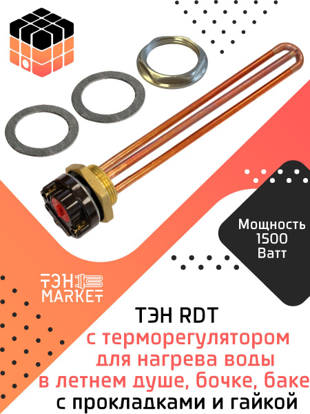 ТЭН RDT 1500W резьба G1 1/4 (42 мм) с терморегулятором тип "Ariston ...