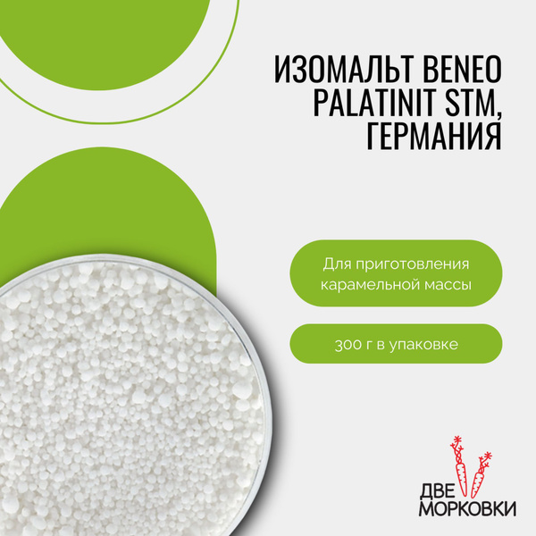 Изомальт (гранулы) для леденцов и карамели, Beneo, Германия, 300 г, Две ...