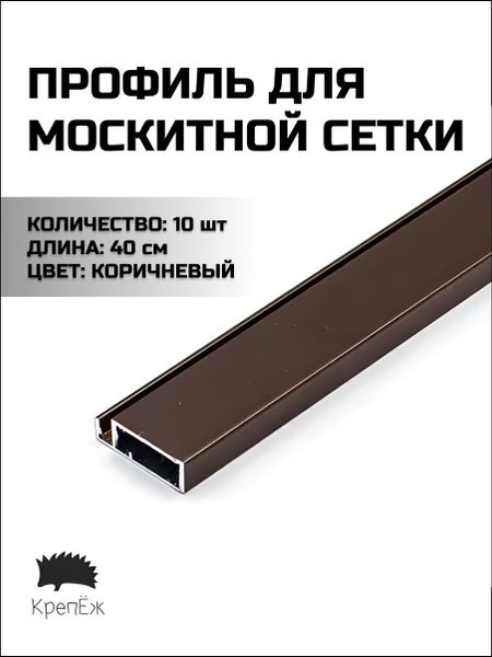 Профиль для москитной сетки Рамный алюминиевый Коричневый 40 см - 10 ...