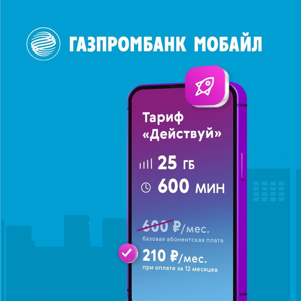 SIM-карта 600 минут/25 ГБ/210 рублей/мес. новый номер Газпромбанк ...
