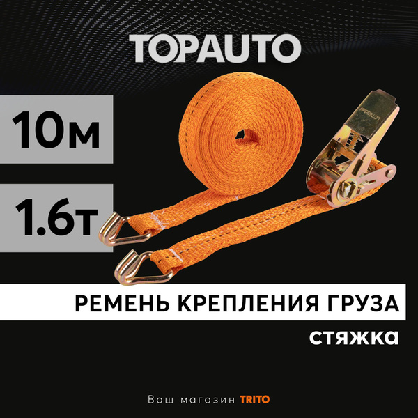 Стяжка для крепления груза 0.8/1.6 тонн, 10 метров, ширина 25 мм, с ...