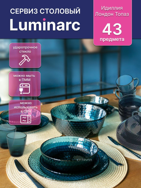 Сервиз столовый LUMINARC Идиллия Лондон топаз обеденный сервиз 43пр ...