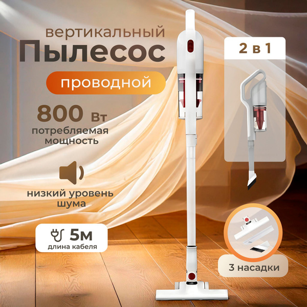 Пылесос вертикальный проводной 2 в 1, 800W, белый купить на OZON по ...