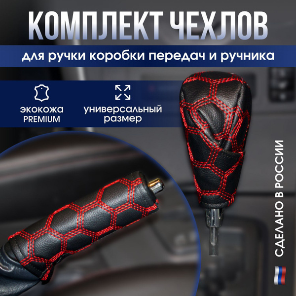 Чехол на ручку КПП и ручника из экокожи универсальные купить c ...