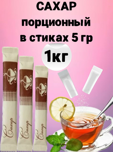 Сахар в стиках порционный 1 кг, сахар для чая, кофе и десертов в ...