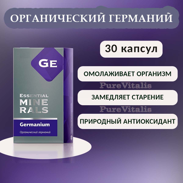 Органический германий, омолаживающий / антиоксидантный эффект, бад для ...