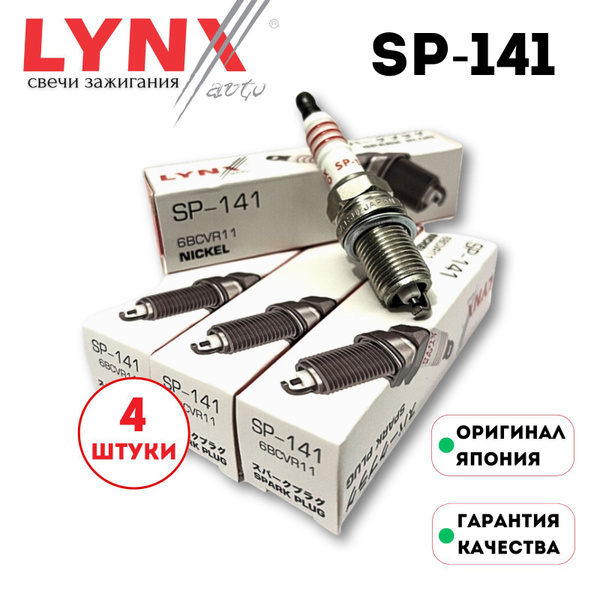 Комплект свечей зажигания LYNX SP-141 для ВАЗ LADA 16 кл Vesta Гранта ...