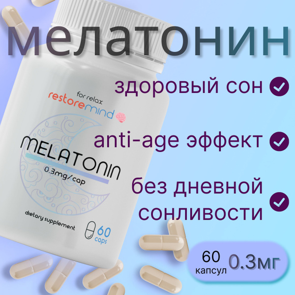 Мелатонин 0.3 мг от Restoremind 60 капсул для сна купить на OZON по ...