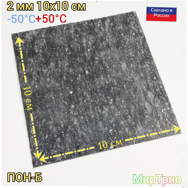 Паронит листовой 100х100х2 мм ПОН-Б ГОСТ 481-80 купить на OZON по ...