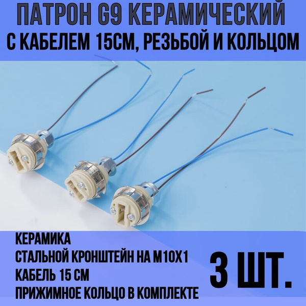 Патрон для лампы G9 керамический с резьбой, кольцом для цоколя g9 ...