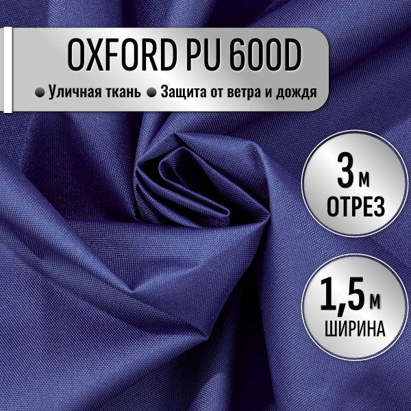 Ткань из 100% полиэстра Oxford 600D PU 1000 водоотталкивающая 3 метра ...