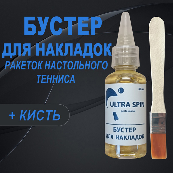 Бустер для накладок Ultra Spin ( 30 мл ) для ракеток настольного ...