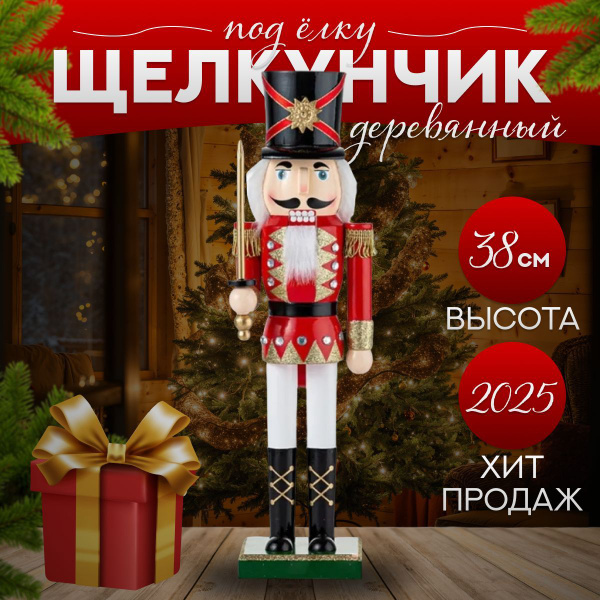 Щелкунчик деревянный, фигурка, 38 см купить на OZON по низкой цене ...
