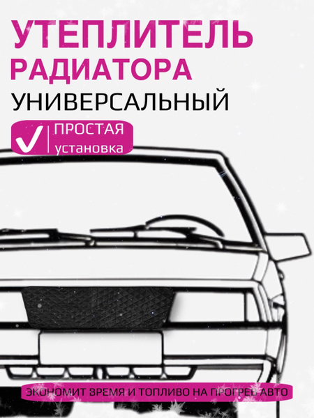 Утеплитель радиатора универсальный, 66х62х14 см / утеплитель решетки ...