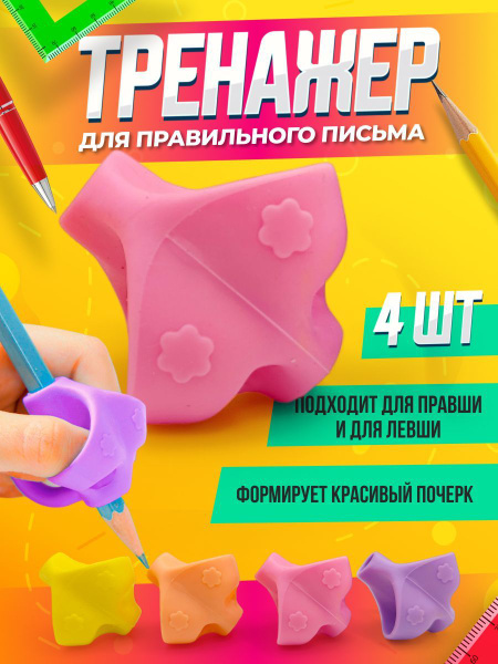 Насадка тренажер на ручку для постановки правильного письма 4 шт купить ...