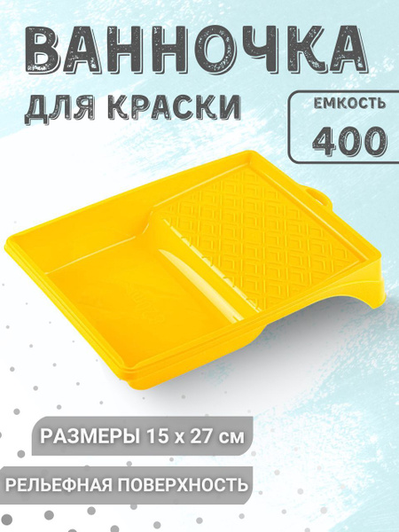 Ванночка для краски стен валиком Малярный инструмент для ремонта 15 х ...