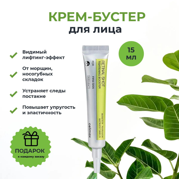 Celimax Крем-бустер для лица антивозрастной с ретиналем и микроиглами ...