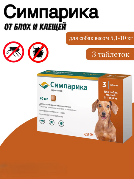 Симпарика 20 мг против блох и клещей для собак весом от 5.1 до 10 кг 3 ...