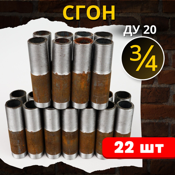 Сгон 3/4 дюйма стальной резьбовой L 100 (Ду-20 ГОСТ 8969-75) 22шт ...