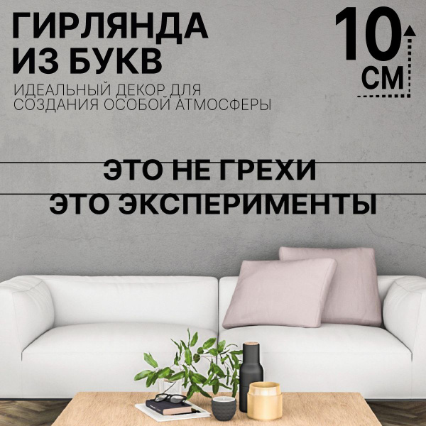 Характеристики Растяжка из букв Это не грехи это эксперименты подробное ...