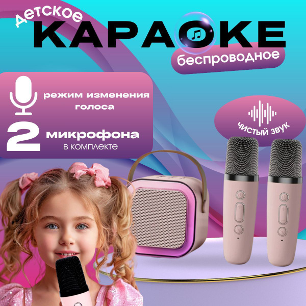 Детская караоке система с двумя беспроводными микрофонами и колонкой ...
