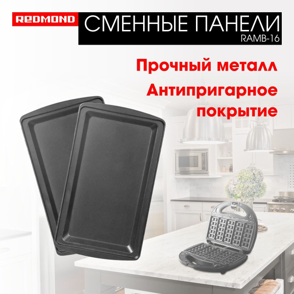 Сменные панели для мультипекаря REDMOND "Пицца" RAMB-16, форма для ...