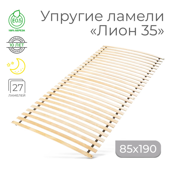 Упругие ламели "Лион 35", 85х190 (ортопедическое основание для кровати ...