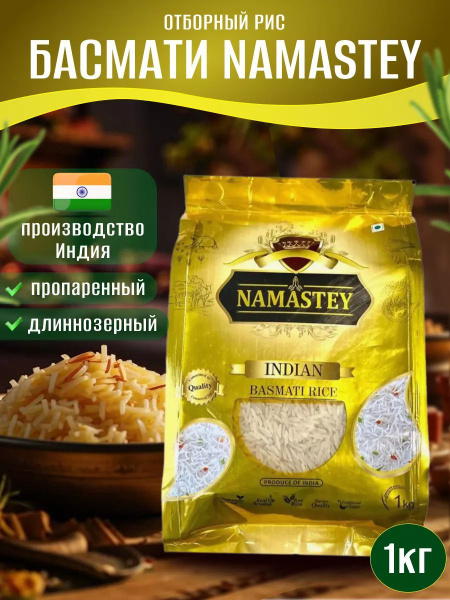 Рис индийский длиннозерный Namastey басмати 1 кг купить на OZON по ...