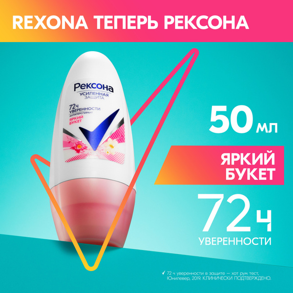 Рексона Дезодорант женский шариковый антиперспирант Яркий букет, 50 мл ...