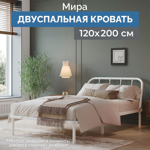 Кровать двуспальная металлическая Мира 120х200 см купить на OZON по ...