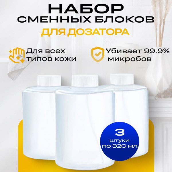 Характеристики Набор сменных блоков для дозатора мыла Simpleway Foaming ...