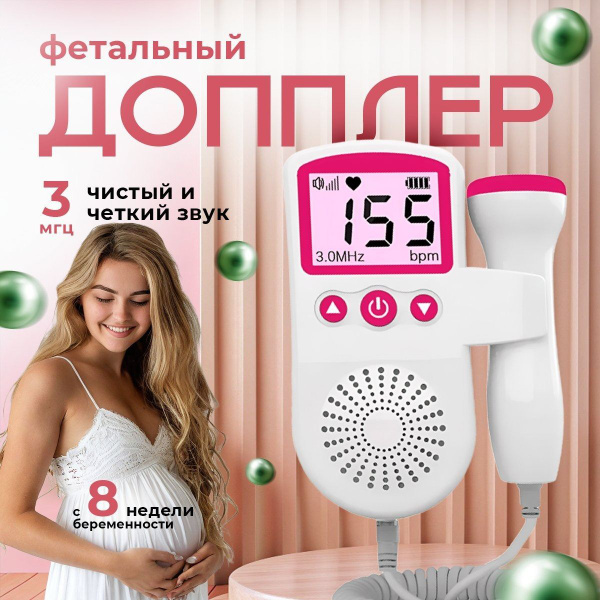 Доплер Фетальный для беременных,портативный,отслеживание сердцебиения ...