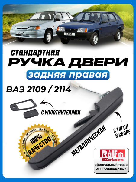 Ручка двери задняя правая ВАЗ 2109, 21099, 2114, 2115 купить на OZON по ...
