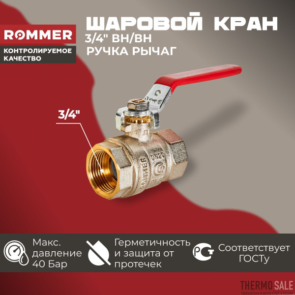 Кран шаровый 3/4" ВН/ВН для воды латунный ручка рычаг ROMMER купить на ...