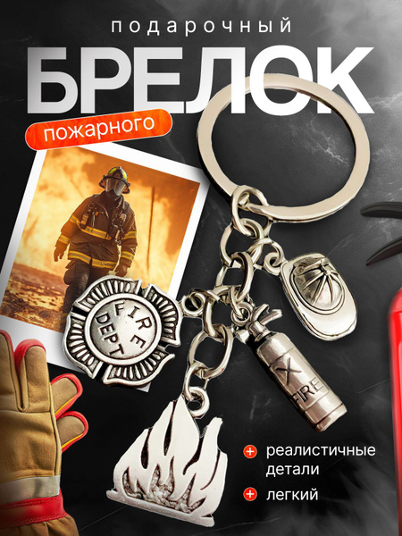 Брелок мужской для ключей подарок пожарному МЧС и спасателю купить на ...
