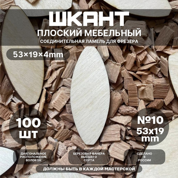 Ламель соединительная, Шкант №10 53x19x4мм 100шт купить на OZON по ...