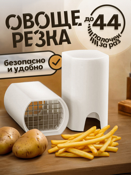 Овощерезка для картофеля фри ручная, картофелерезка купить c доставкой ...