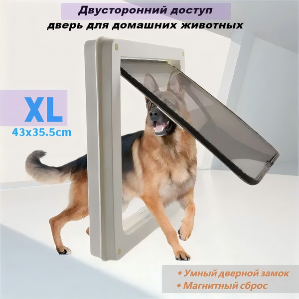 Двусторонняя большая дверь для собак обеспечивает свободный вход и ...