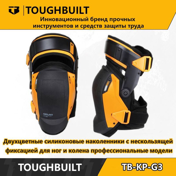 ToughBuilt-TB-KP-G3-Двухцветные нескользящие силиконовые наколенники с ...