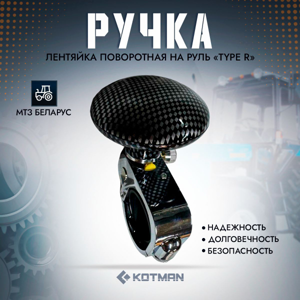 Ручка поворотная, лентяйка на руль автомобиля, трактора "TYPE R" карбон ...