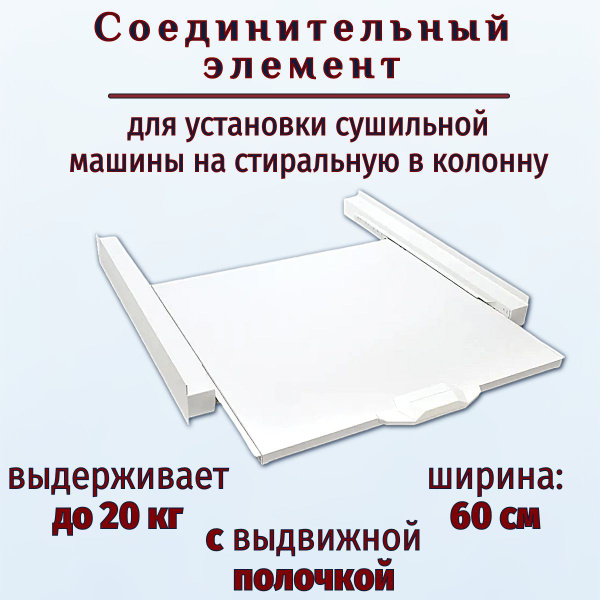 Соединительный элемент для установки сушильной машины на стиральную ...