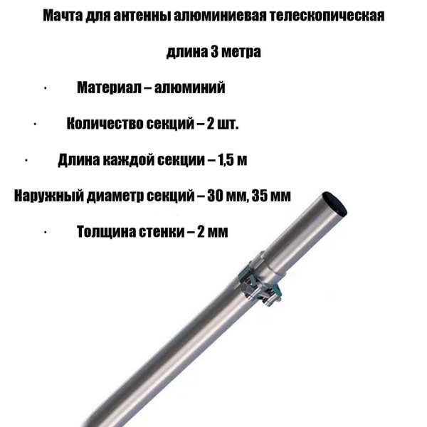 Мачта для антенны алюминиевая телескопическая, длина 3 метра, колено 1 ...